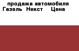 продажа автомобиля Газель “Некст“ › Цена ­ 1 150 000 - Московская обл. Авто » Другое   . Московская обл.